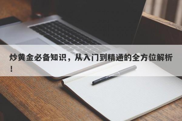 炒黄金必备知识，从入门到精通的全方位解析！