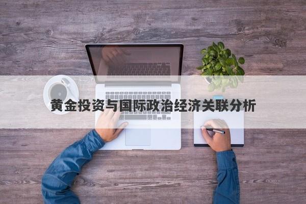 黄金投资与国际政治经济关联分析