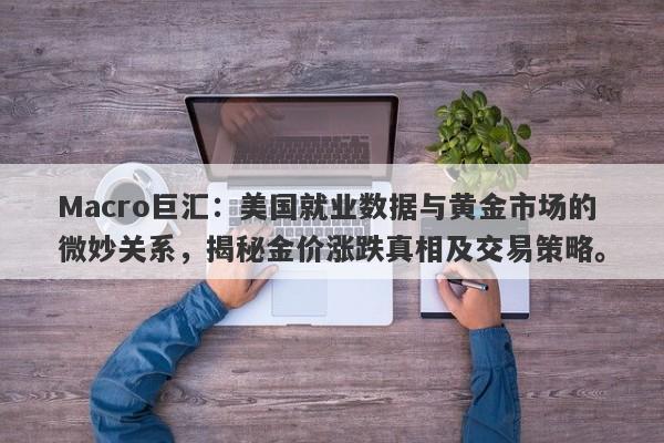 Macro巨汇：美国就业数据与黄金市场的微妙关系，揭秘金价涨跌真相及交易策略。